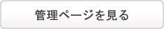 管理画面を見る
