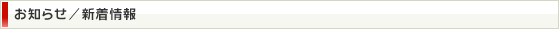 お知らせ/新着情報