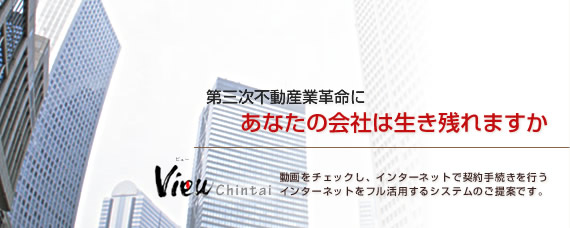 不動産物件管理システム View Chintai