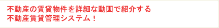 動画を掲載・検索できる不動産管理システム