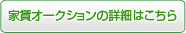 家賃オークションの詳細はこちら