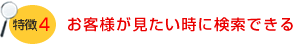 不動産物件管理システム View Chintai 特徴4　お客様が見たい時に検索できる