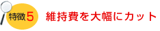 不動産物件管理システム View Chintai 特徴5　維持費を大幅にカット